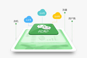 微信公眾號推廣競價(jià)